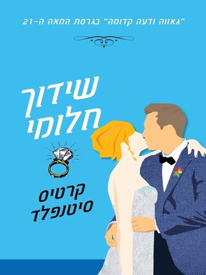 cover image of שידוך חלומי (Eligible)